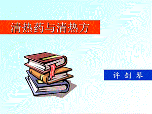 中药--清热药与清热方(1).ppt