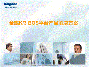 金蝶K3 BOS平台产品解决方案.ppt