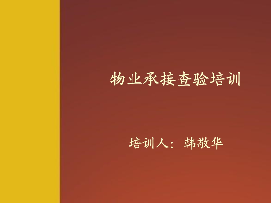 广西斯普瑞物业服务有限公司物业承接查验培训（PPT 62页） .ppt_第2页