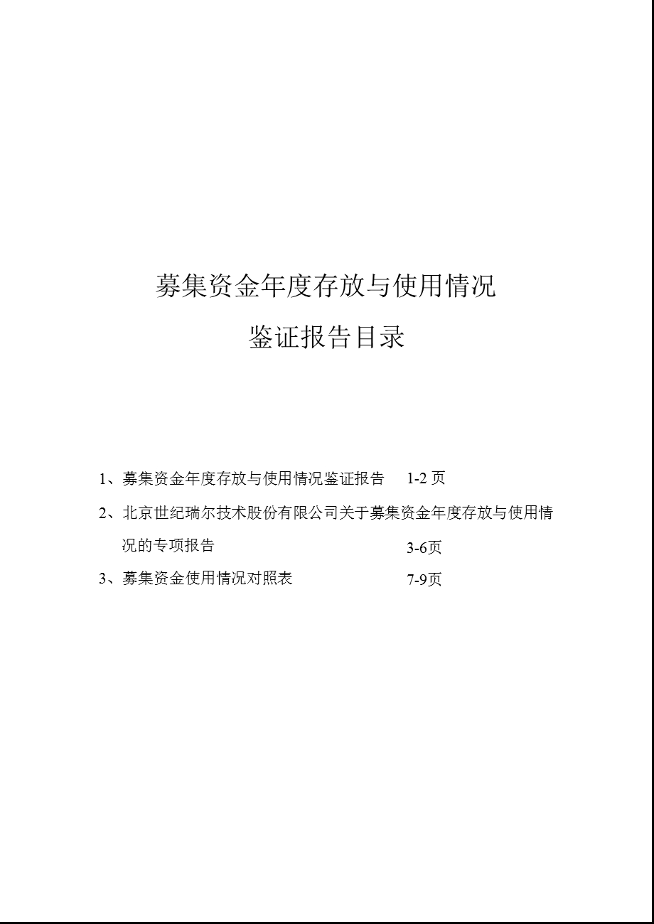 世纪瑞尔：募集资金年度存放与使用情况鉴证报告.ppt_第1页