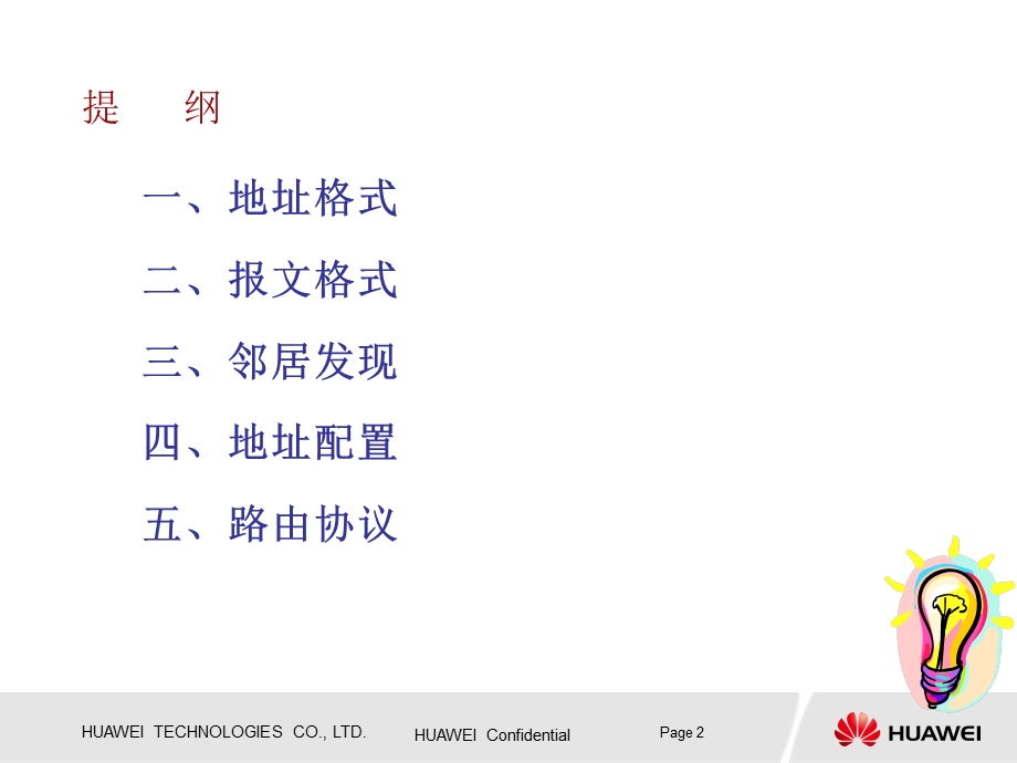 IPV6协议基础——华为(2).ppt_第2页