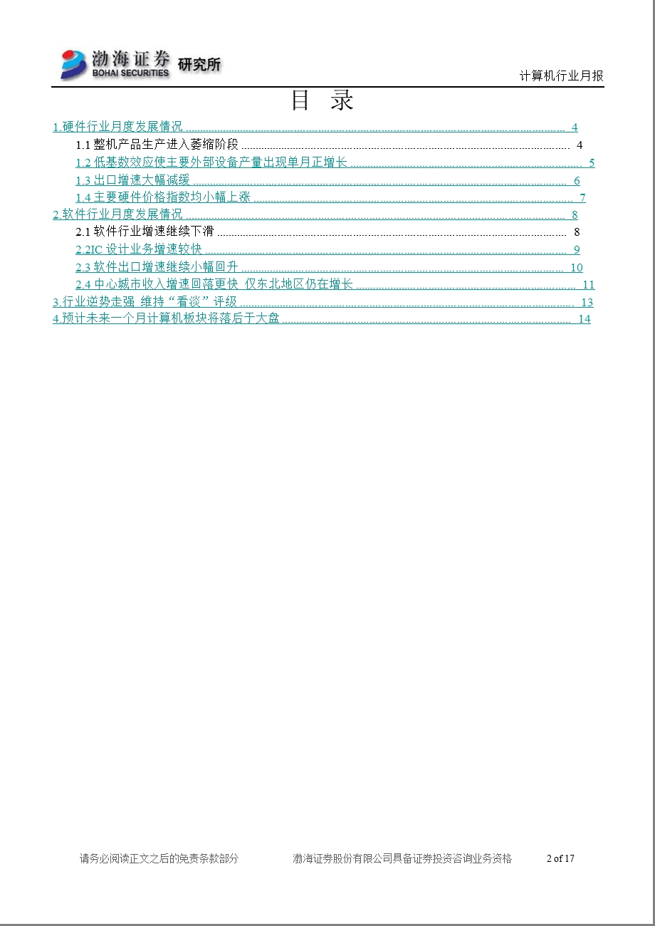 计算机行业9月份月报：行业逆势走强缺乏基本面支撑-2012-09-03.ppt_第2页