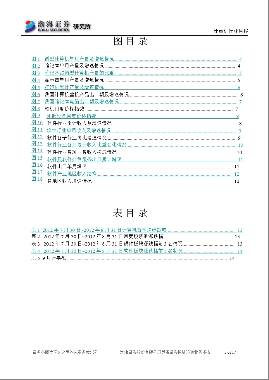 计算机行业9月份月报：行业逆势走强缺乏基本面支撑-2012-09-03.ppt_第3页