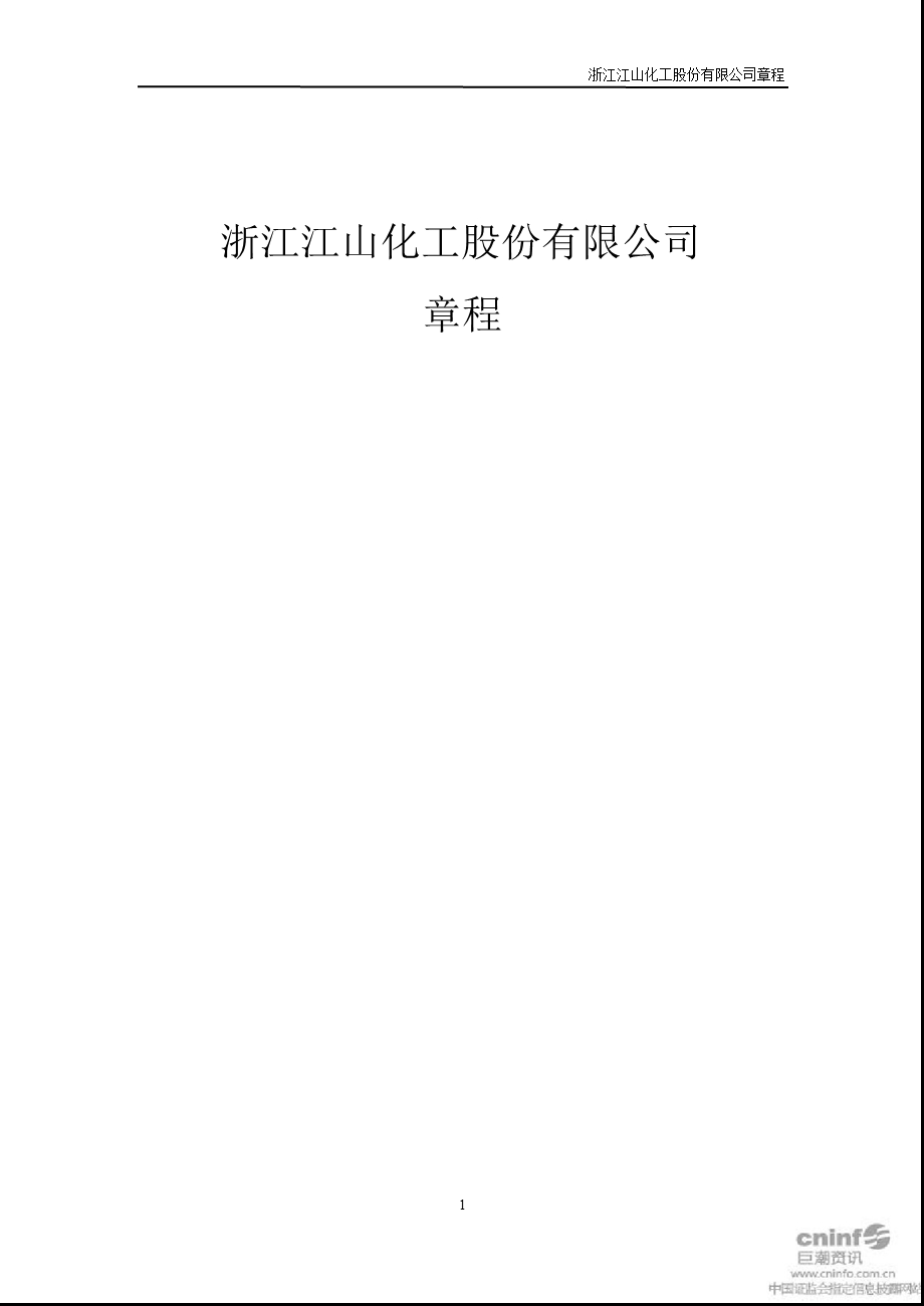 江山化工：公司章程（2012年3月） .ppt_第1页