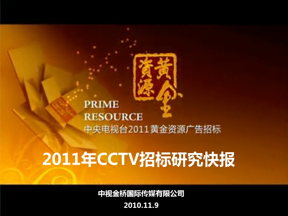 2011年CCTV电视广告招标研究报告(1).ppt_第1页