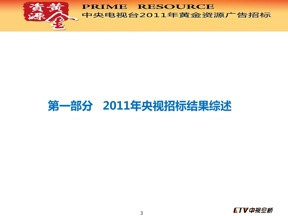 2011年CCTV电视广告招标研究报告(1).ppt_第3页