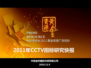 2011年CCTV电视广告招标研究报告(1).ppt