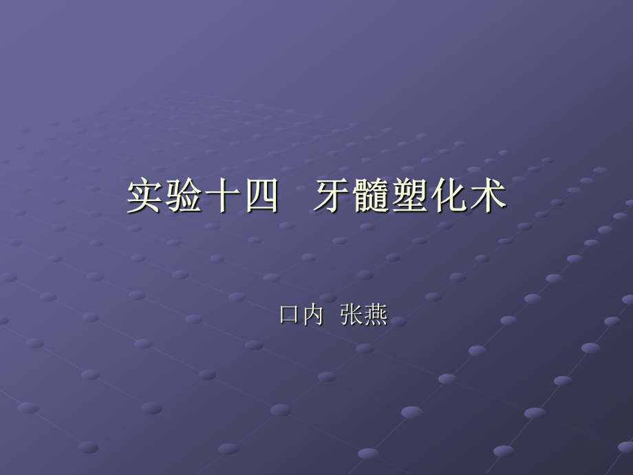 牙髓塑化术.ppt1.ppt_第1页