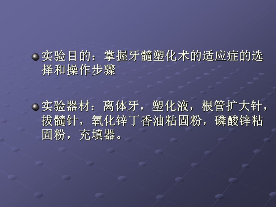 牙髓塑化术.ppt1.ppt_第2页