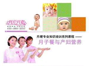 月子餐和产妇营养我爱我妻月嫂培训.ppt