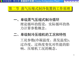 蒸汽压缩式制冷装置工作原理工况(1).ppt