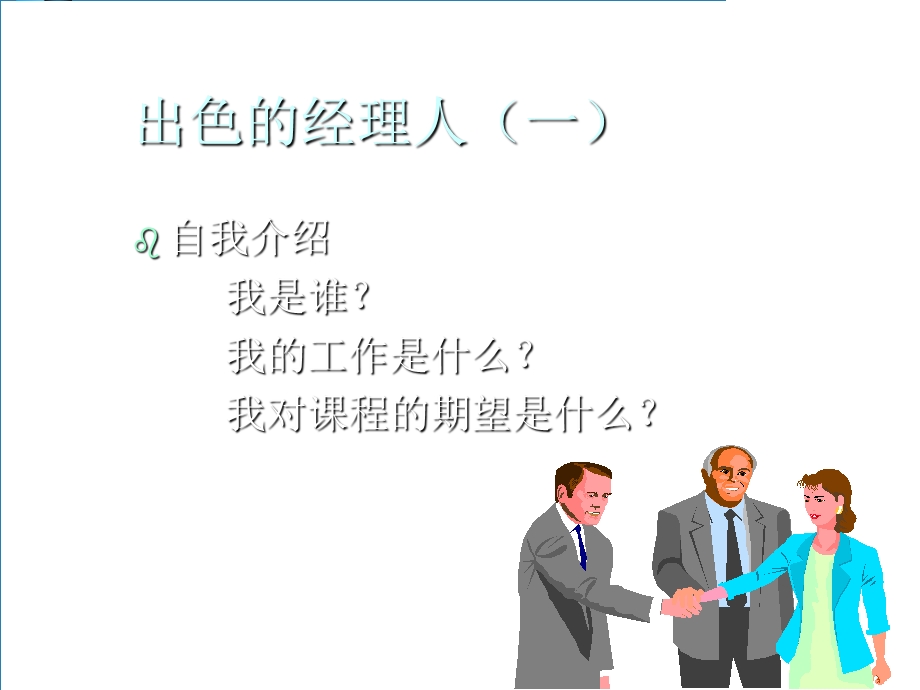 出色的经理人.ppt_第1页