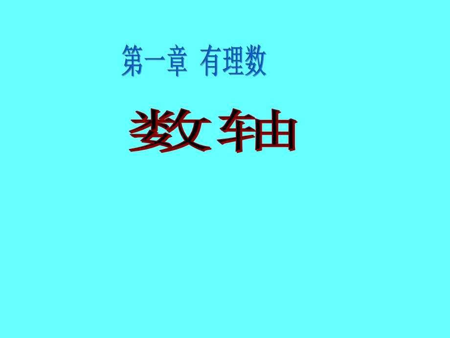 人教版初中数学课件：数轴.ppt_第1页