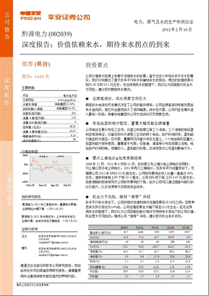 黔源电力(002039)深度报告：价值依赖来水_期待来水拐点的到来-2012-02-16.ppt