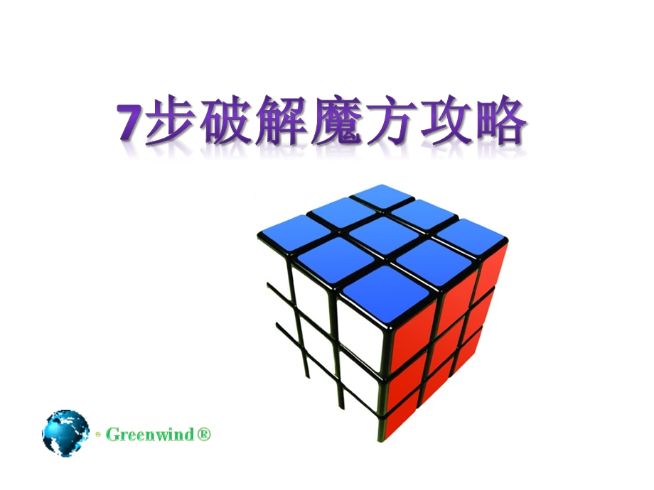 7步破解魔方攻略.ppt_第1页