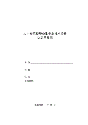 2022《大中专院校毕业生专业技术资格认定呈报表》模板.docx