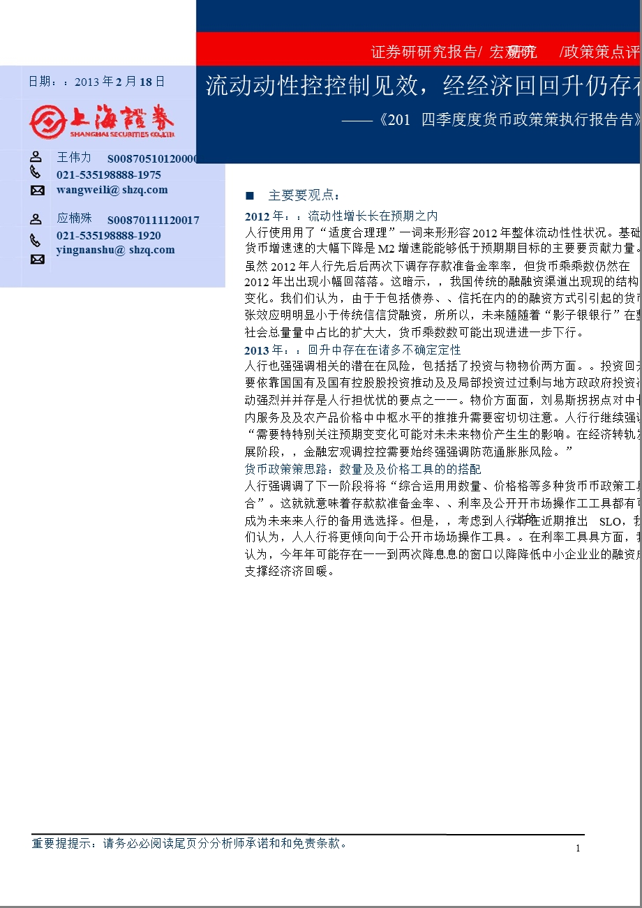 《2012四季度货币政策执行报告》点评：流动性控制见效经济回升仍存不确定性-130218.ppt_第1页