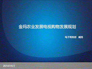 金玛农业发展电视购物发展规划.ppt