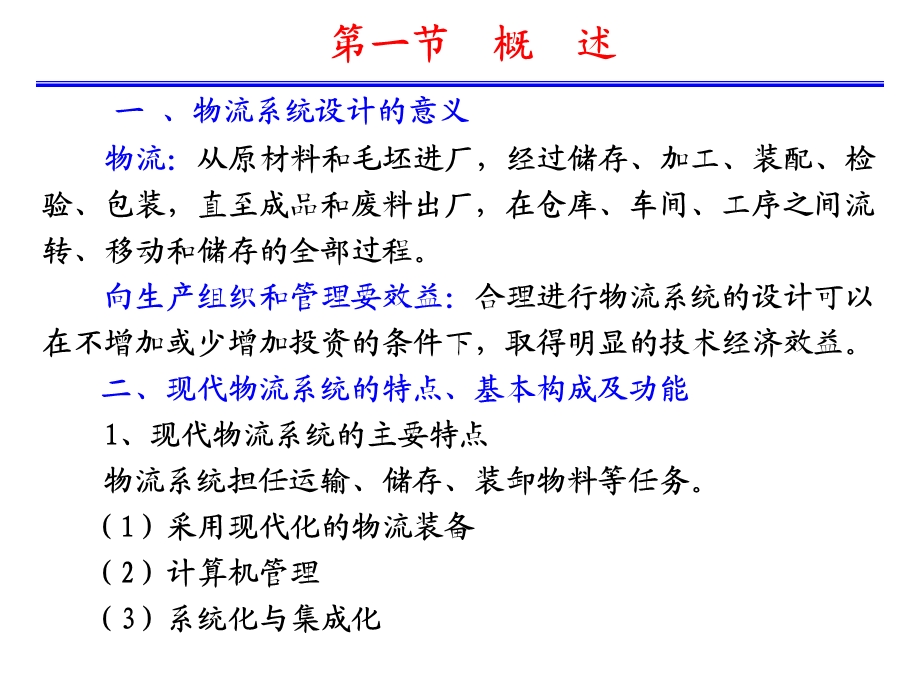 第六章 物流系统及其自动化装置.ppt_第2页