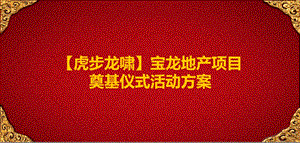 【虎步龙啸】宝龙地产项目奠基仪式活动方案奠基仪式执行策划方案(3).ppt