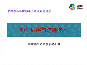 粉尘防爆知识培训x.ppt