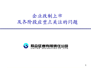 企业改制上市及各阶段应重点关注的问题(ppt 32页).ppt