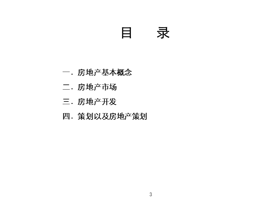 中原地产二级策划基础知识篇.ppt_第3页