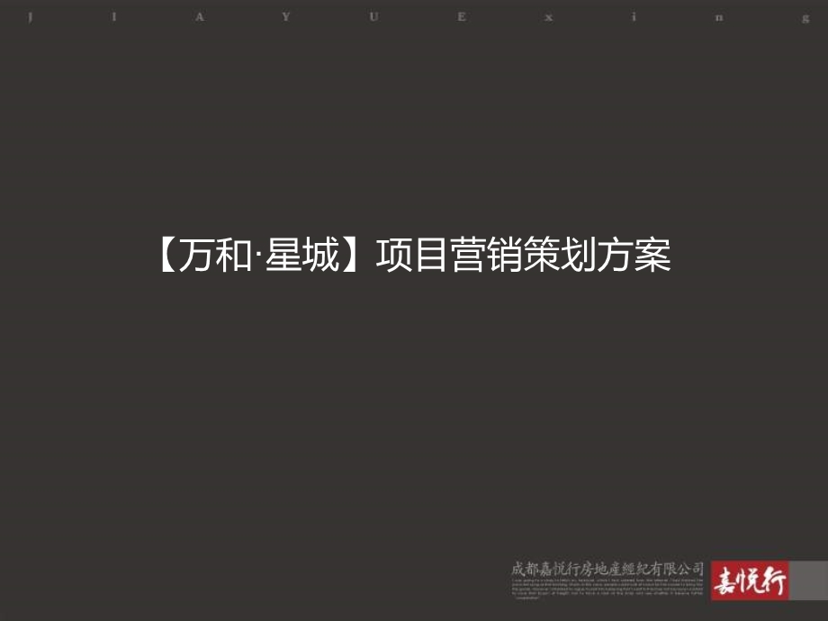 2011年铜仁市万和·星城项目营销策划方案(1).ppt_第1页