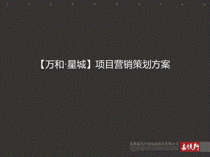 2011年铜仁市万和·星城项目营销策划方案(1).ppt