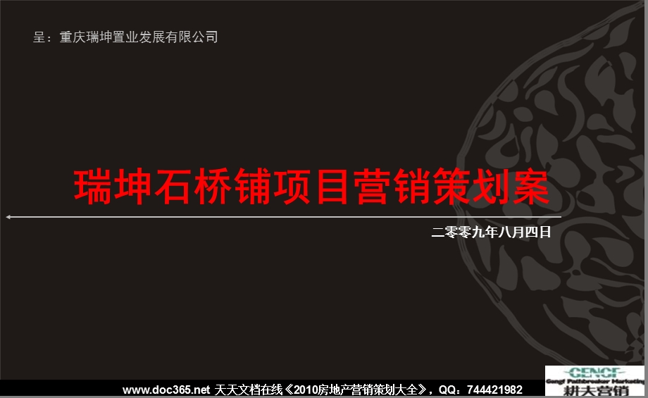 2009年8月4日重庆瑞坤石桥铺项目营销策划案.ppt_第1页