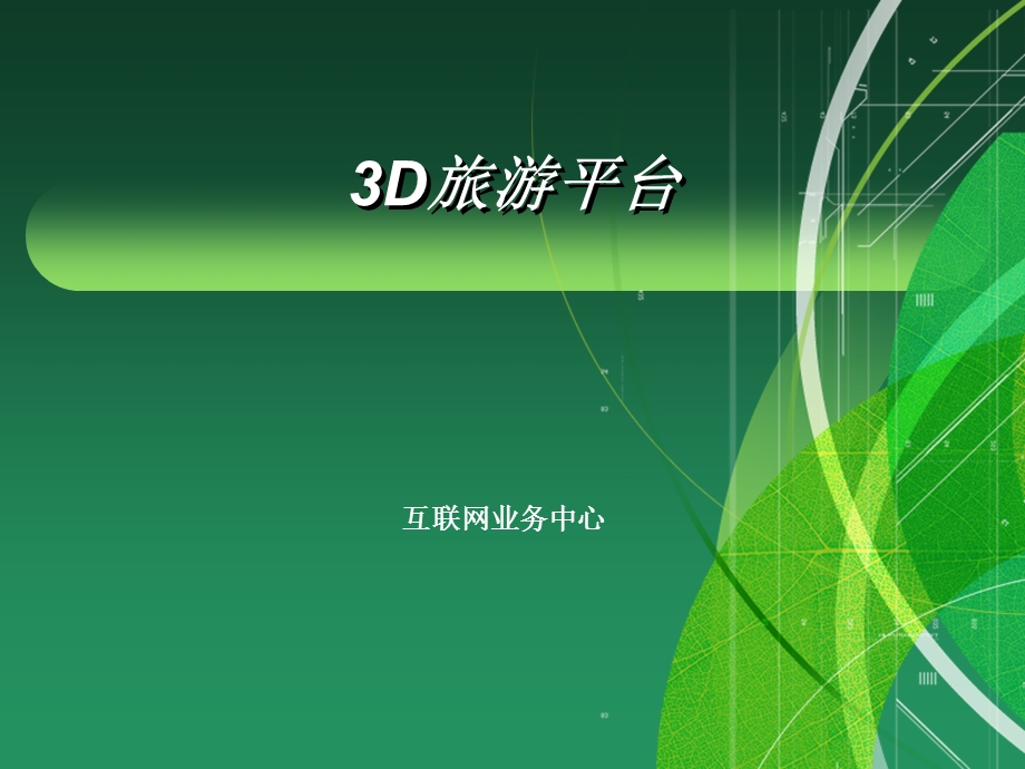 3D旅游平台(1).ppt_第1页