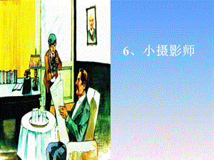 人教版小学语文课件《小摄影师》课件.ppt