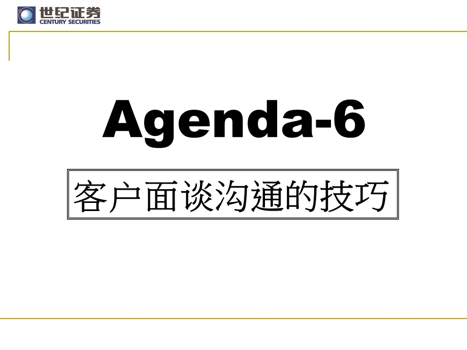 证券公司客户面谈沟通的技巧(1).ppt_第1页