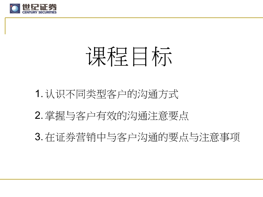 证券公司客户面谈沟通的技巧(1).ppt_第2页