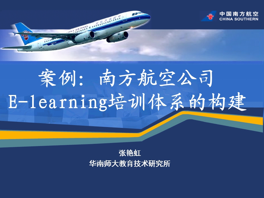 案例：南方航空公司 E-learning培训体系的构建(1).ppt_第1页