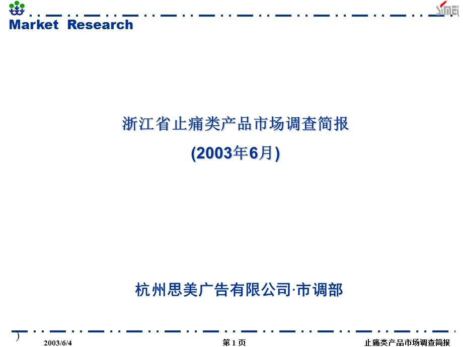 浙江省止痛类产品市场调查简报(ppt)(1).ppt_第1页