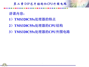 DSP原理及应用PPT教程-第二章 DSP芯片结构和CPU外围电路.ppt