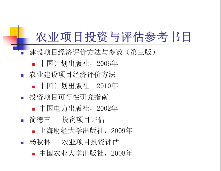 农业项目评估与投资(1).ppt_第2页