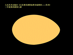 人美版小学二年级下册美术课件《出壳了》课件.ppt