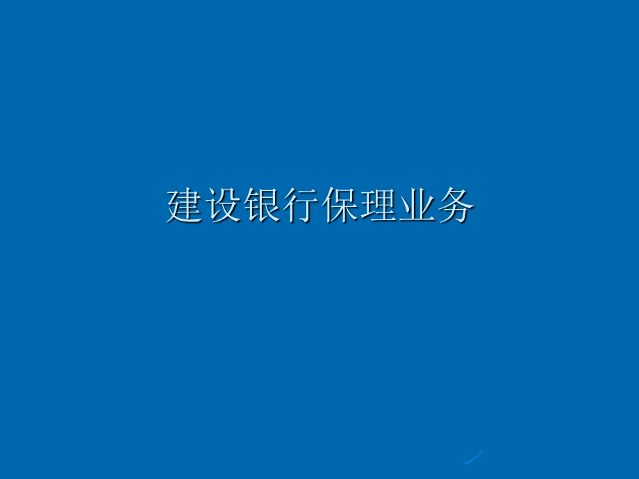 建设银行保理业务指南(1).ppt_第1页