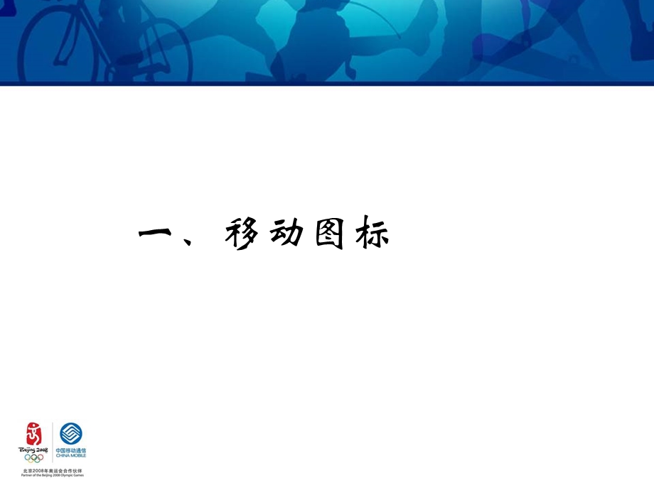 中国移动湖北公司图标集之一（2007年3月.ppt_第2页