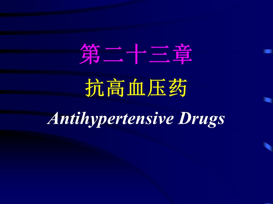 抗高血压药-23.ppt_第1页