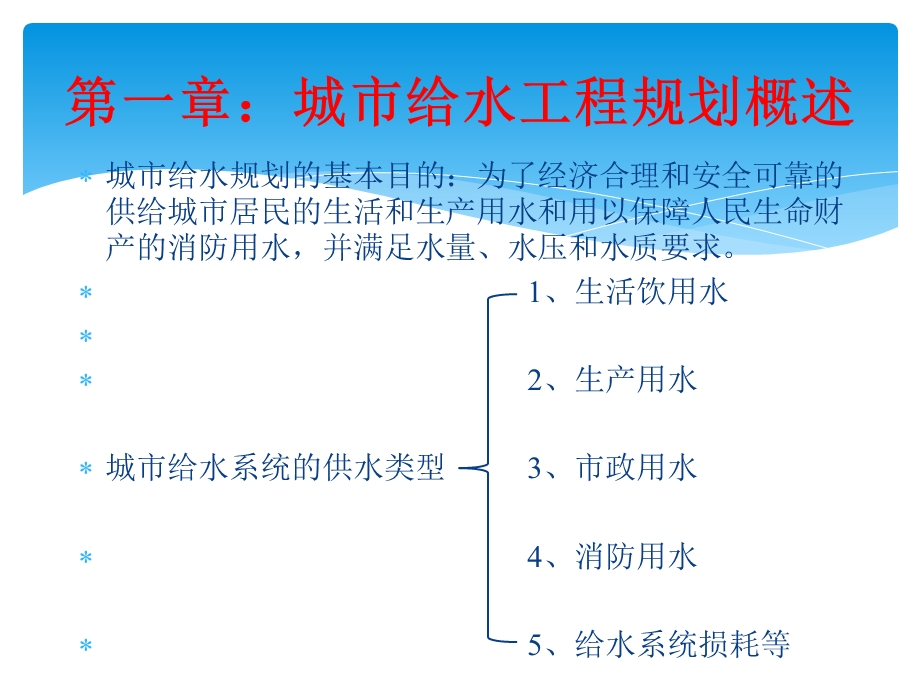 《城市给水工程规划》精品讲稿完整版.ppt_第3页