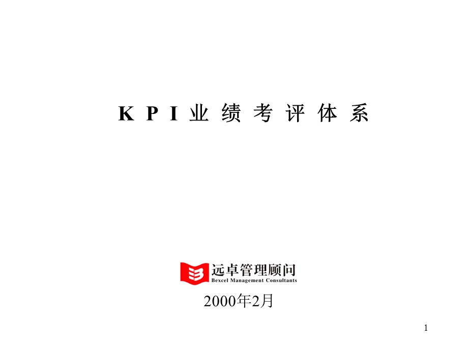 远卓-人力资源模版库-KPI培训003(1).ppt_第1页