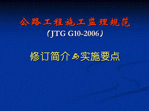 公路工程施工监理规范（JTG G10-2006).ppt