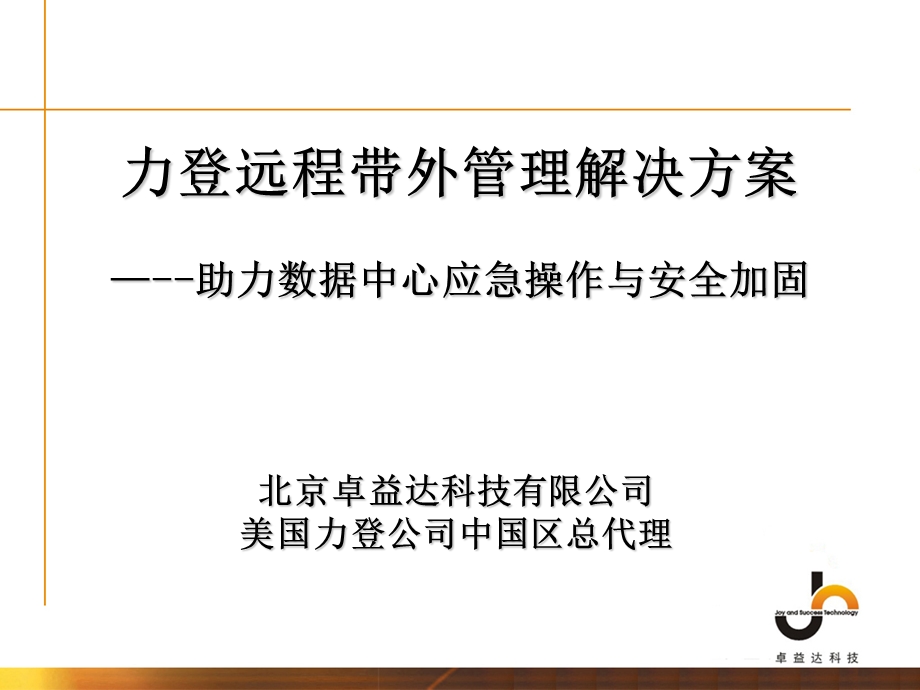 Raritan远程带外管理解决方案.ppt_第1页