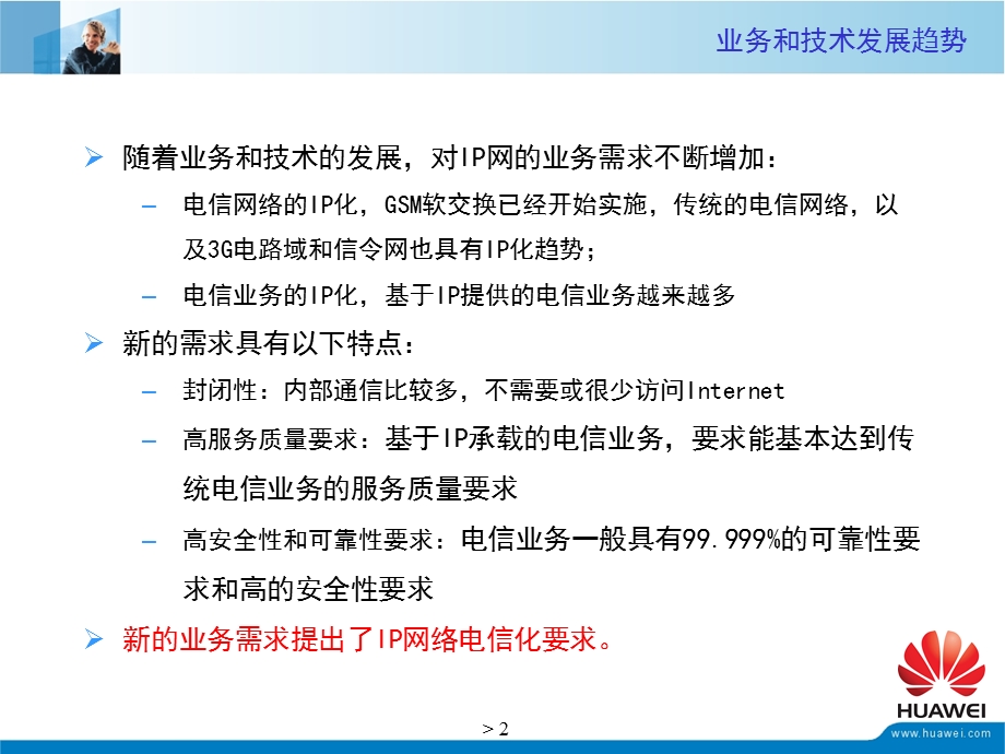 华为——中国移动IP专用承载网二期工程汇报(上)(1).ppt_第3页