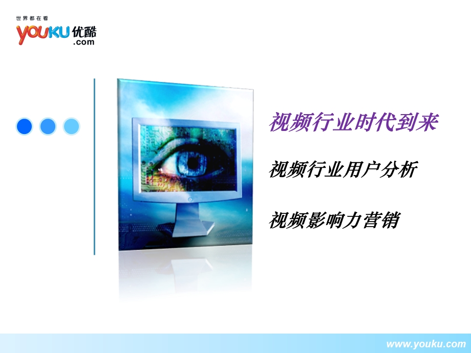 优酷-视频影响力.ppt_第2页