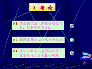 建筑施工技术0绪论(1).ppt