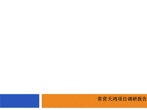 北京华联常营购物中心调研报告43p.ppt